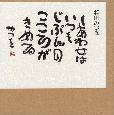 ひ*ろ様 掛け軸 掛軸　相田みつを 「しあわせは」(工芸作品・中古) 共箱・タト ひ*ろ様 掛け軸 掛軸 相田みつを 「しあわせは」(工芸作品・) 共箱