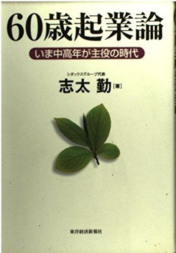 60歳起業論: いま中高年が主役の時代