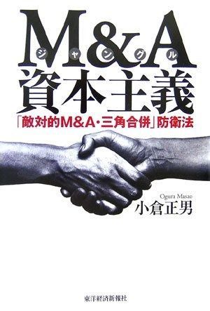 M&A資本主義: 「敵対的M&A・三角合併」防衛法