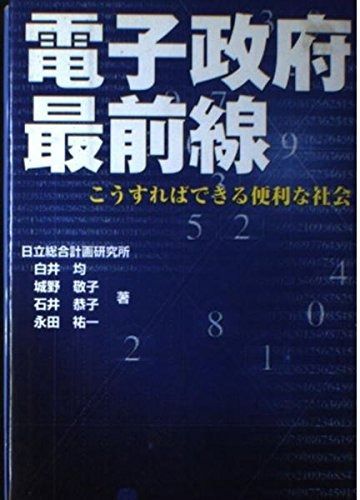 電子政府最前線: こうすればできる便利な社会