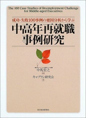 中高年再就職事例研究: 成功・失敗100事例の要因分析から学ぶ