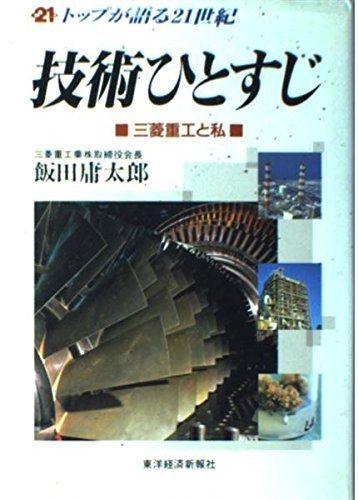 技術ひとすじ: 三菱重工と私 (トップが語る21世紀)