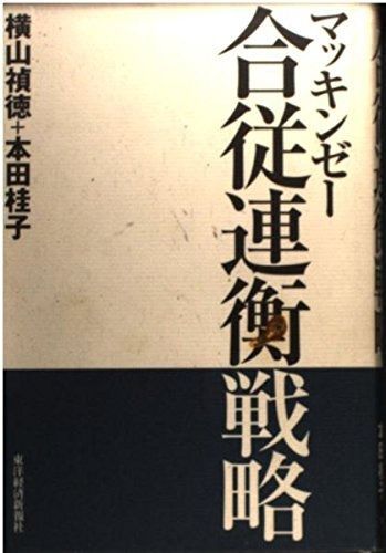 マッキンゼ-合従連衡戦略 (BEST SOLUTION)