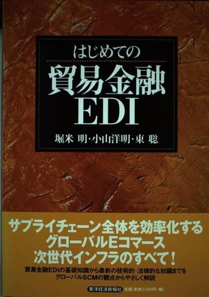 はじめての貿易金融EDI