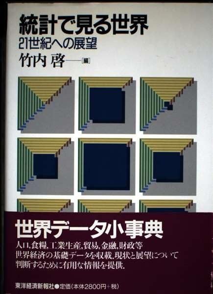 統計で見る世界: 21世紀への展望
