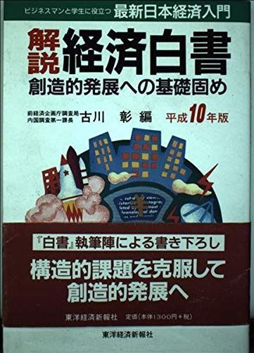 解説経済白書 平成10年版: 最新日本経済入門