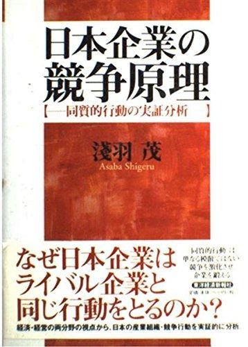 日本企業の競争原理: 同質的行動の実証分析