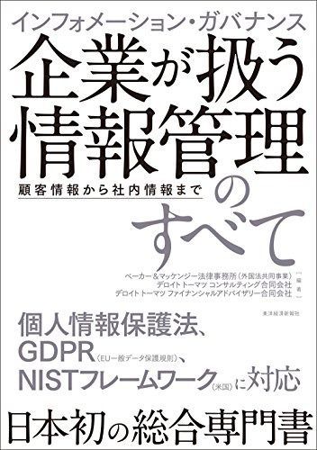インフォメーション・ガバナンス 企業が扱う情報管理のすべて 顧客情報から社内情報まで