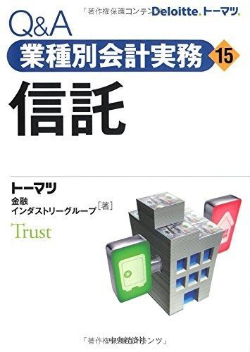 Qu0026A 業種別会計実務・15 信託