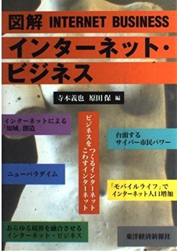 図解インターネット・ビジネス-取り寄せ オンライン