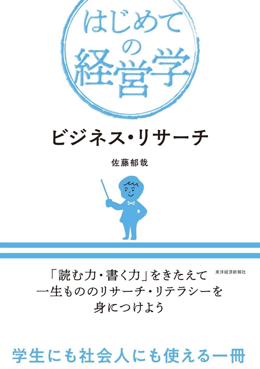 ビジネス・リサーチ (はじめての経営学)