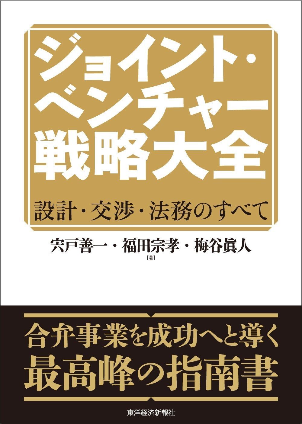 ジョイント・ベンチャー戦略大全: 設計・交渉・法務のすべて