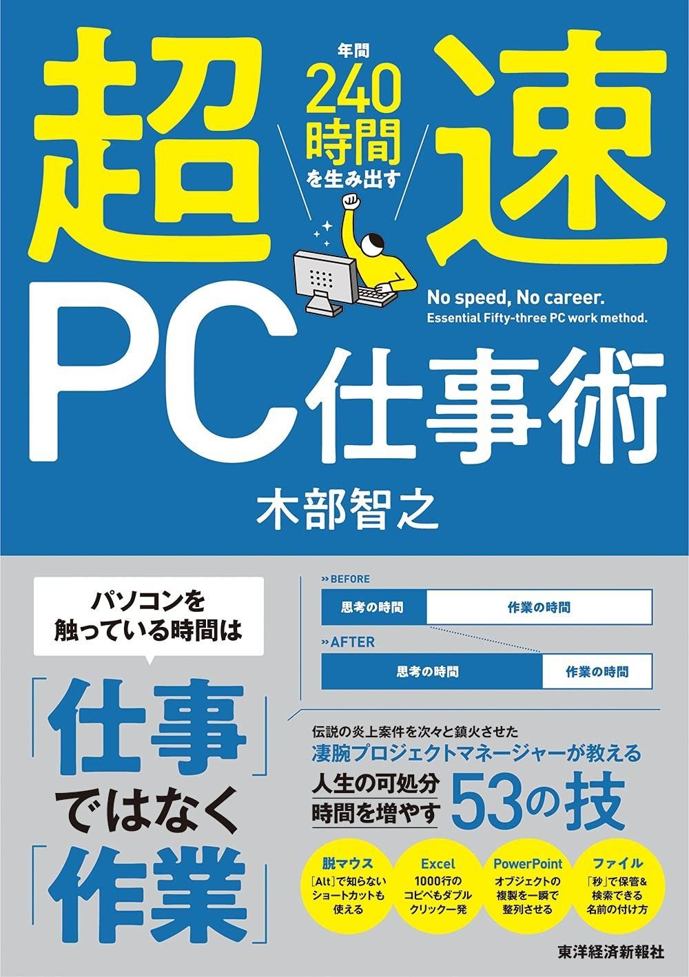 超速PC仕事術: 年間240時間を生み出す