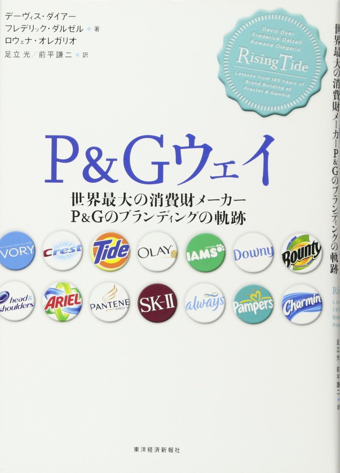 P&Gウェイ: 世界最大の消費財メーカーP&Gのブランディングの軌跡