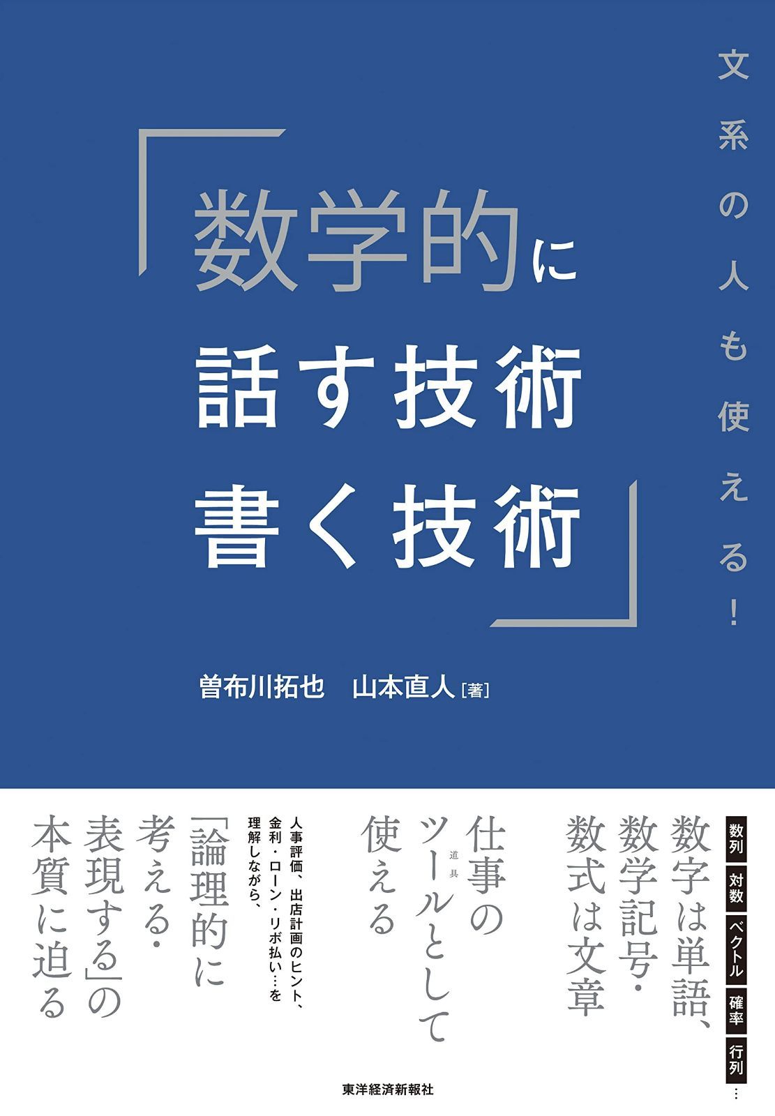 数学的に話す技術・書く技術: 文系の人も使える!