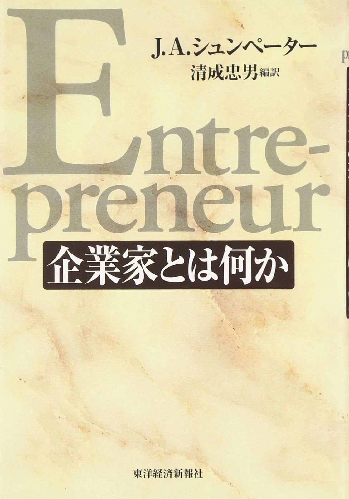 企業家とは何か