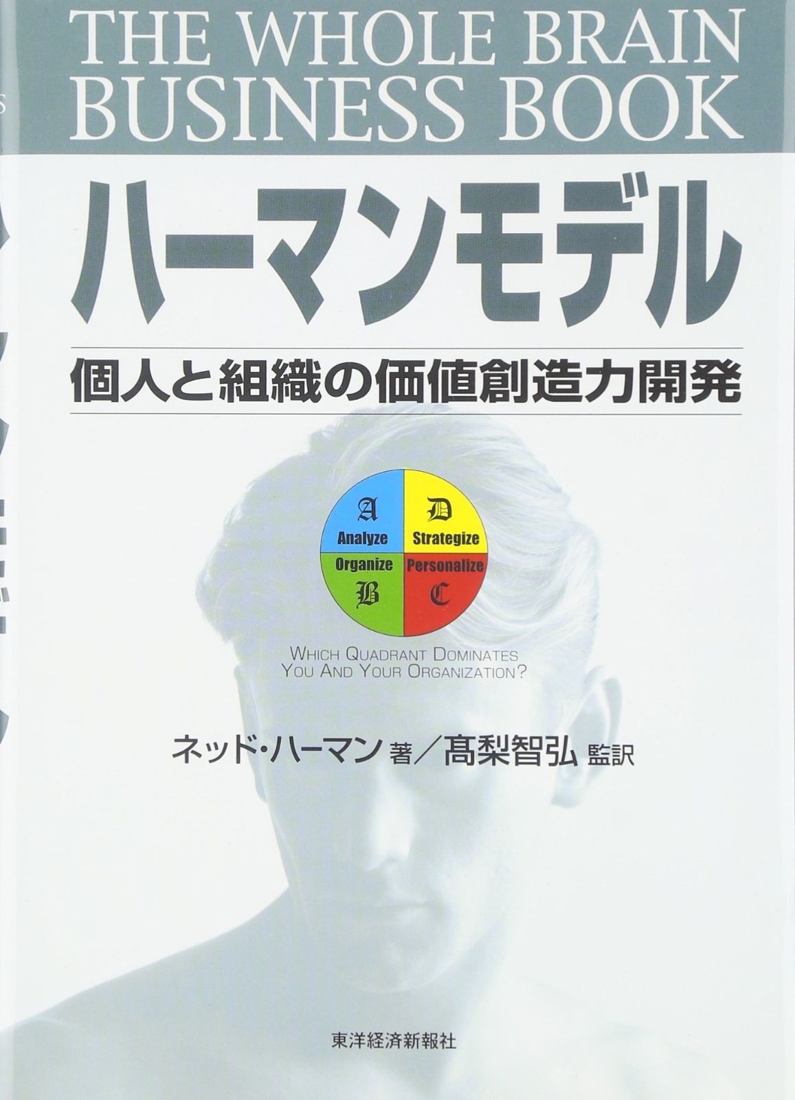 ハーマンモデル―個人と組織の価値創造力開発