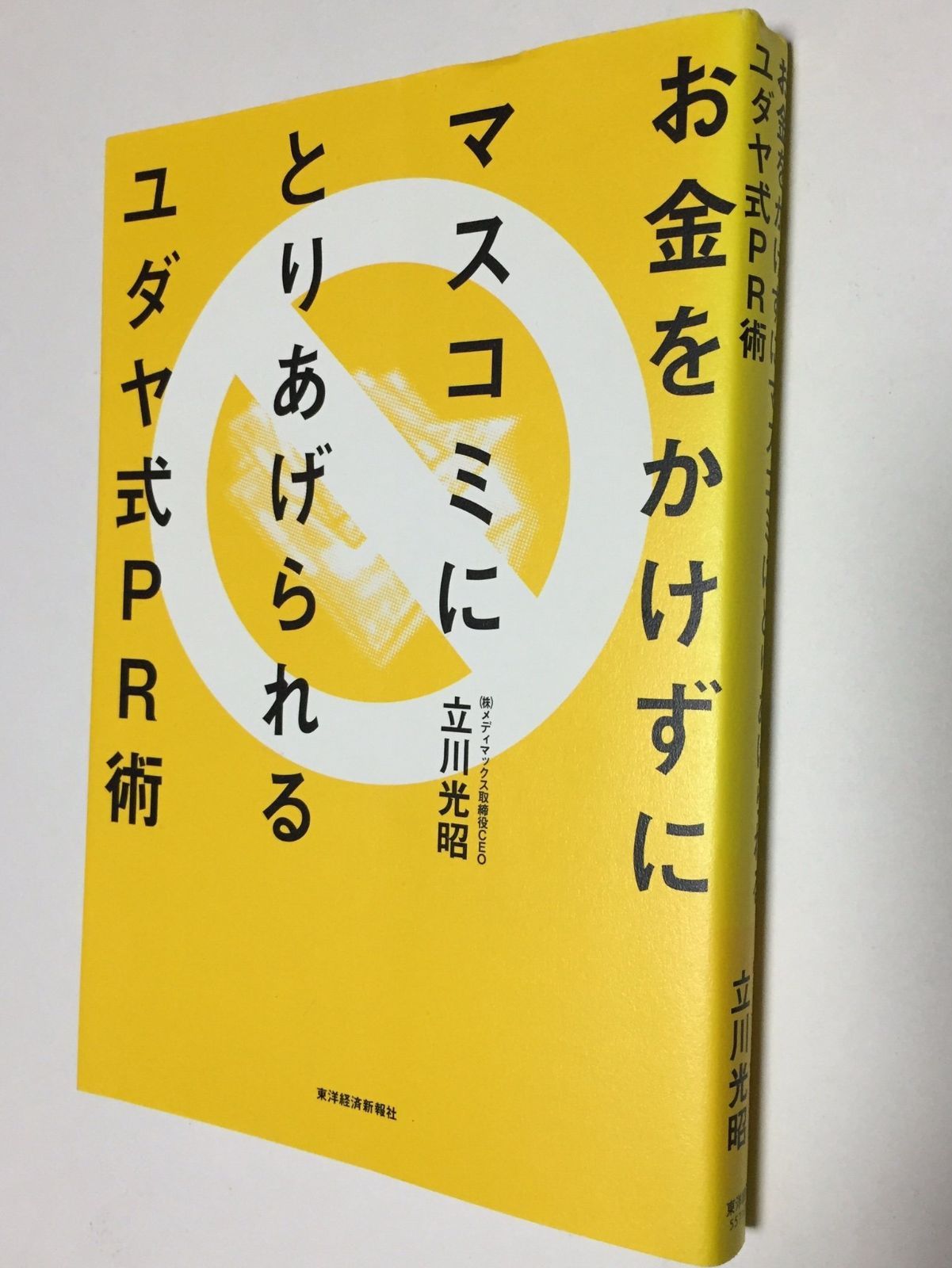 お金をかけずにマスコミにとりあげられるユダヤ式PR術