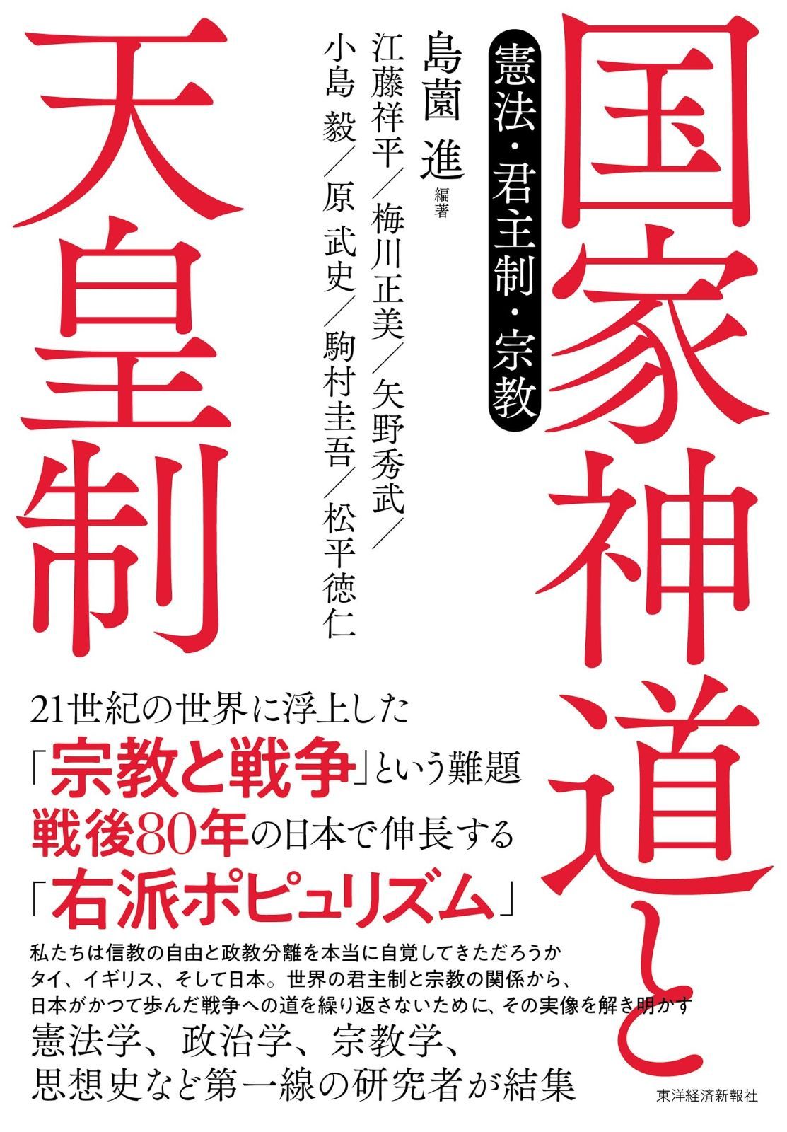 国家神道と天皇制: 憲法・君主制・宗教 8,422円