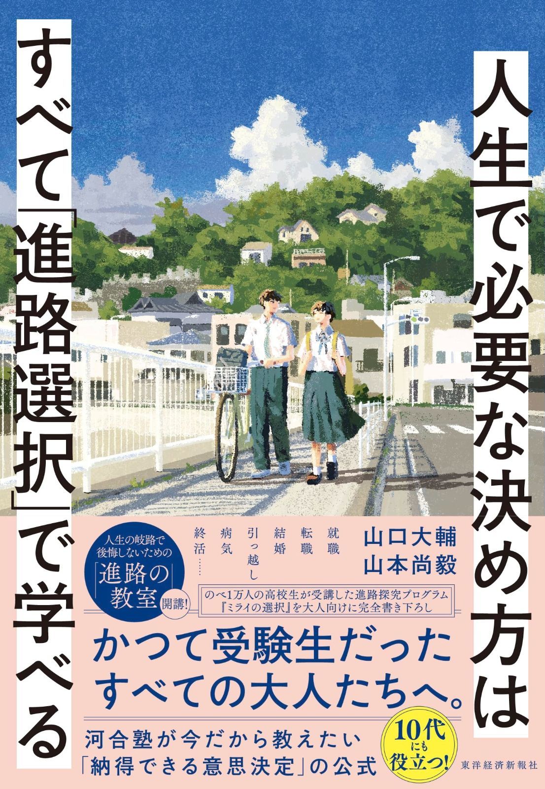 人生で必要な決め方はすべて「進路選択」で学べる: 進路決定のための「意思決定」入門
