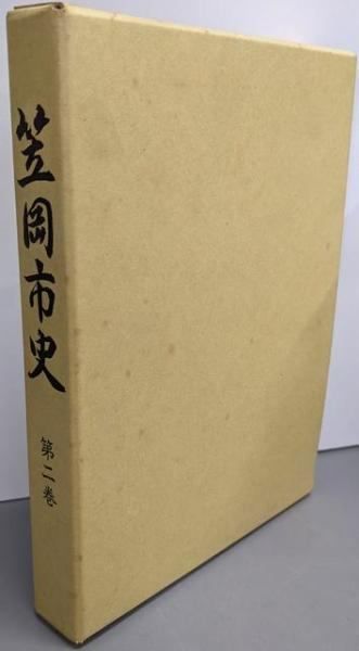 【中古】笠岡市史 第2巻／笠岡市史編さん室 編