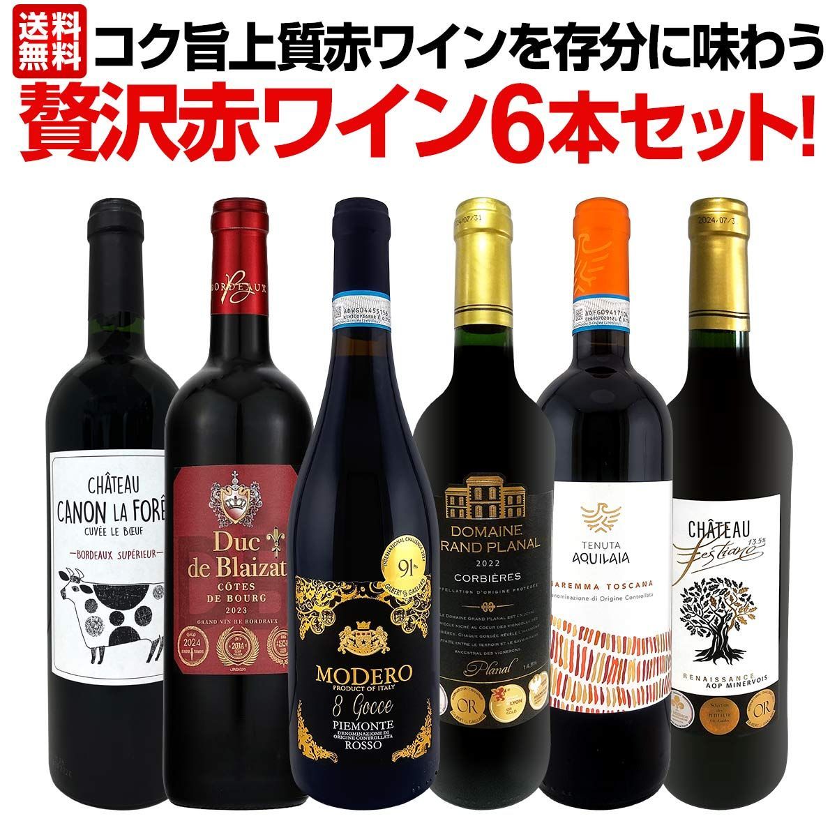 第54弾！当店≪極≫厳選！赤ワイン好きならこのセット！格別の美味しさ！コク旨上質赤ワインを存分に味わう贅沢赤ワイン6本