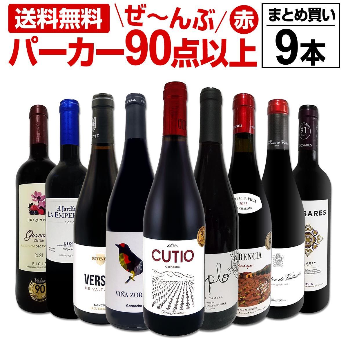すべてパーカー【90点以上】9本セット! 赤ワイン フルボディ まとめ買い 飲み比べセット 当店厳選 パーカー高得点 高評価ワ