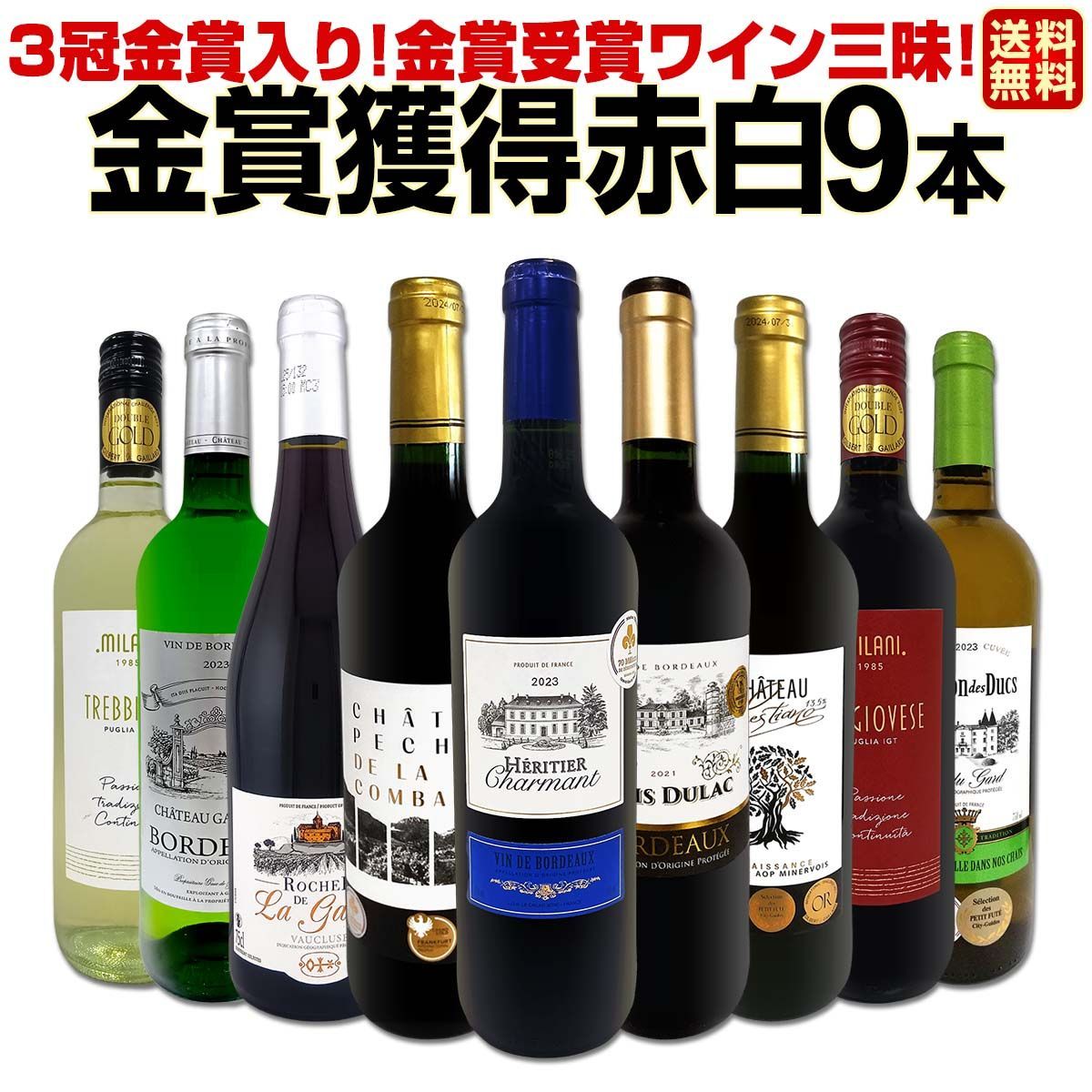 3冠金賞入り！金賞受賞ワイン三昧！全て金賞を獲得した赤白ワイン9本セット！