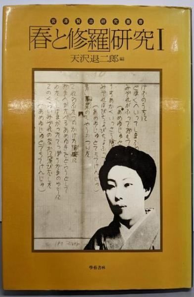 中古】「春と修羅」研究I(宮沢賢治研究叢書3)／天沢 退二郎【編】／學
