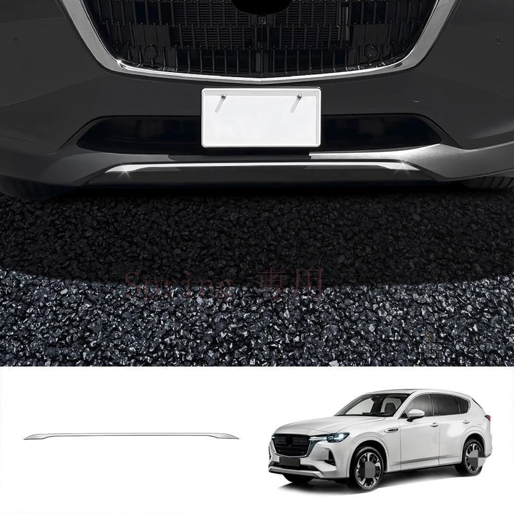 2022年モデル マツダCX-60専用前唇飾りストリップ【ステンレス製】【簡単取り付け】傷防止、耐摩耗に最適！ F