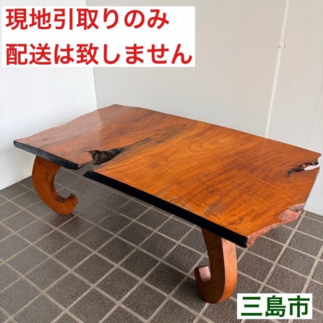配送不可、現地引取のみ、リユース品】無垢材 一枚板 ローテーブル