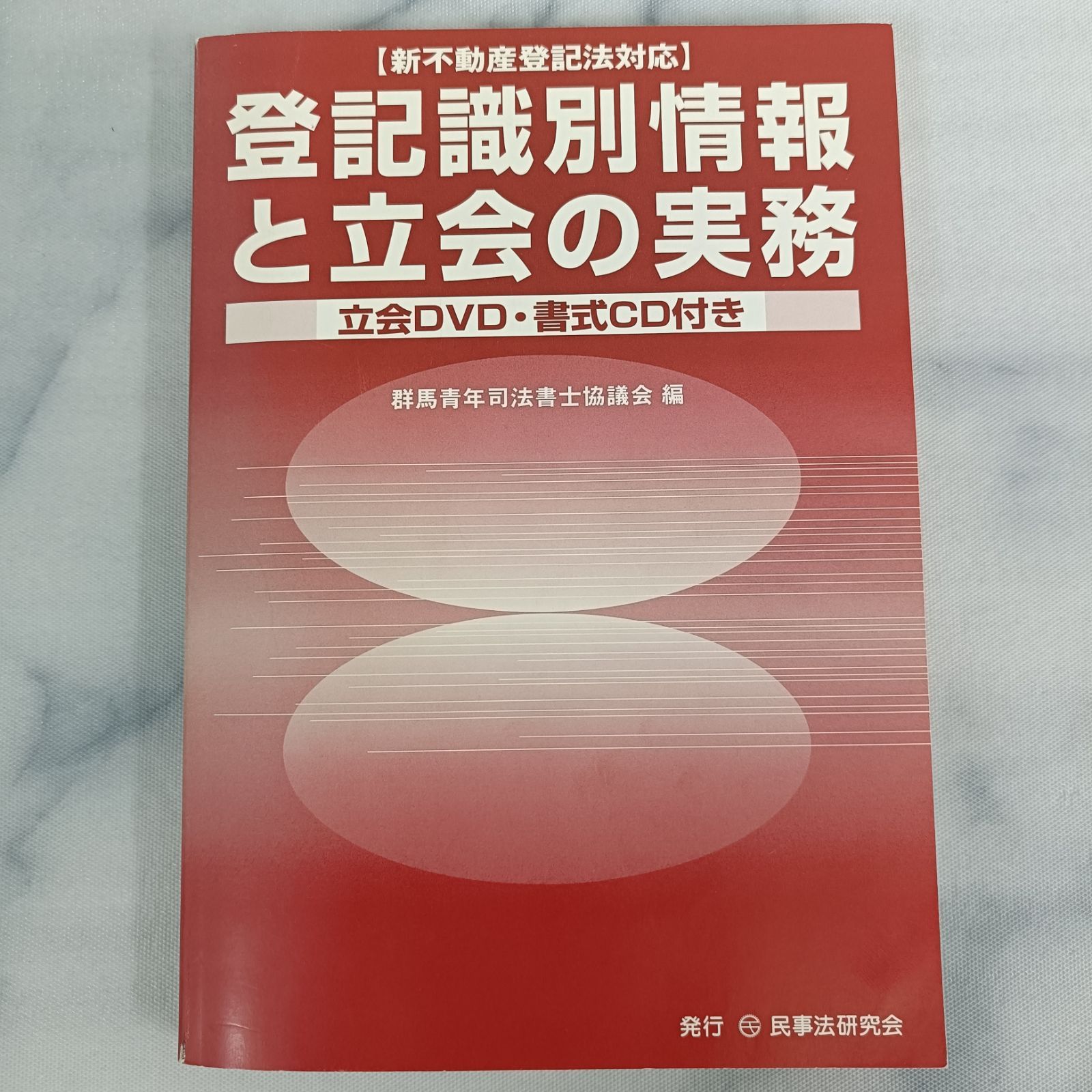 【中古】 不動産登記法（書式編） 本】『登記識別情報と立会の実務 : 新不動産登記法対応』/群馬青年司法