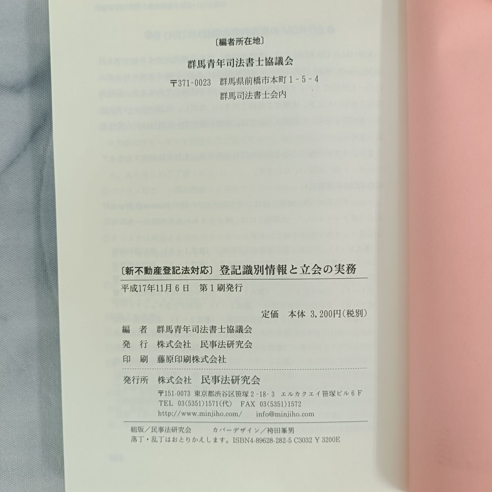 本】『登記識別情報と立会の実務 : 新不動産登記法対応』/群馬青年司法 本】『登記識別情報と立会の実務 : 新不動産登記法対応』/群馬青年司法