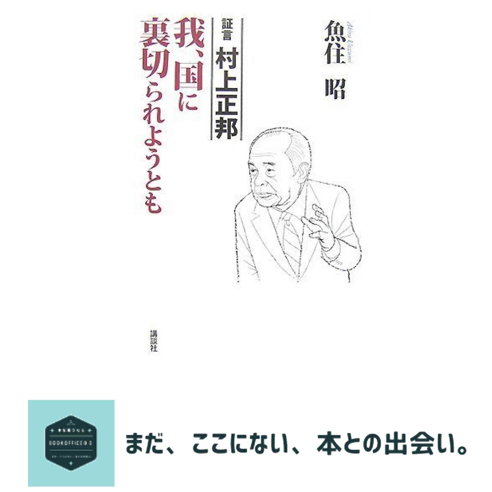 証言 村上正邦 我、国に裏切られようとも 魚住 昭