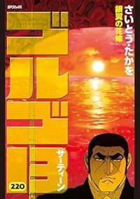 ゴルゴ13（1-220巻セット・以下続巻）さいとうたかを【1週間以内発送】
