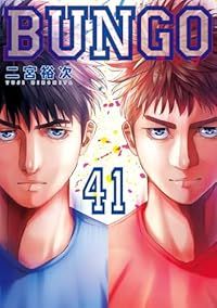 BUNGO－ブンゴ－（1-41巻セット・以下続巻）二宮裕次【1週間以内発送】