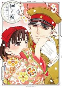 煙と蜜（1-7巻セット・以下続巻）長蔵ヒロコ【1週間以内発送】