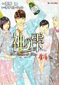 神の雫　全巻（1-44巻セット・完結）オキモトシュウ【1週間以内発送】