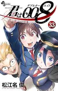 君は008　全巻（1-33巻セット・完結）松江名俊【1週間以内発送】