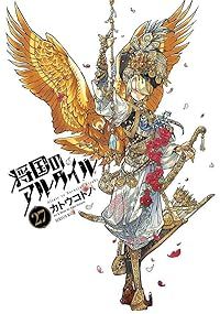 将国のアルタイル　全巻（1-27巻セット・完結）カトウコトノ【1週間以内発送】
