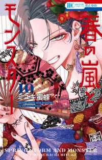 春の嵐とモンスター（1-10巻セット・以下続巻）ミユキ蜜蜂【1週間以内発送】
