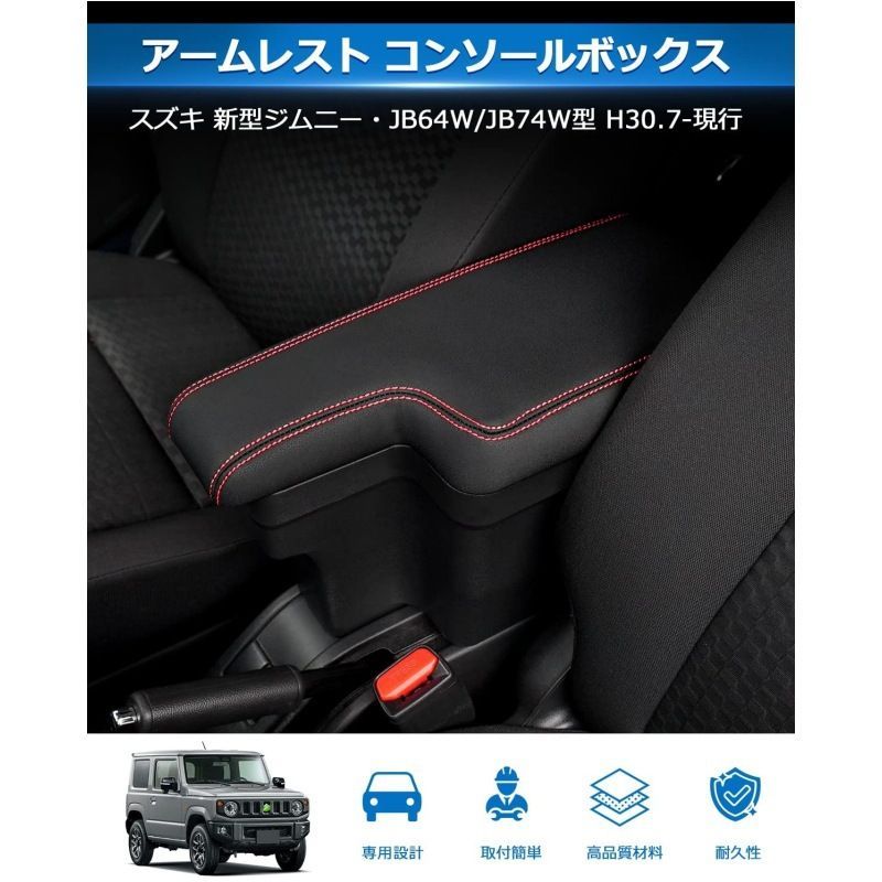 【送料無料】2019-2024 スズキ ジムニー JB64/JB74 (Suzuki Jimny JB64/JB74)用 内装センターコンソール アームレストボックス ABS+ソフトレザー製 ブラック 高精度 フィット感抜群 スタイリッシュ改装用車内収納アップ