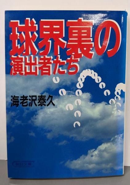 中古】球界裏の演出者たち (朝日文庫)／海老沢 泰久／朝日新聞出版