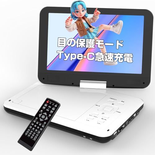 【業界初 type-c急速充電 目の保護モード】ポータブルDVDプレーヤー 12.5型 10.5インチ液晶 cd dvdプレーヤー ポータブル 最大5時間連続再生 リージョンフリー CPRM対応 レジューム機能 270度回転 TV同期可能 S 26080611