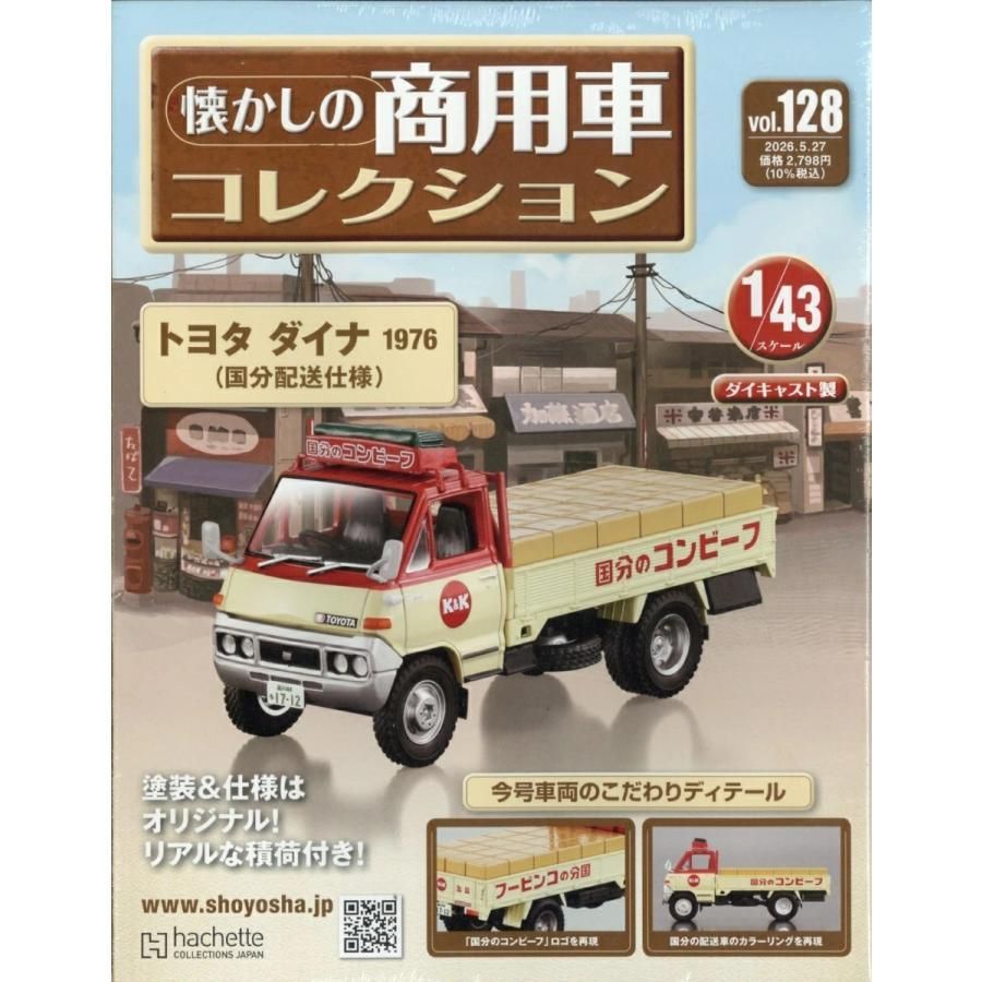 新品】懐かしの商用車コレクション(128) 2026年5/27号 - メルカリ