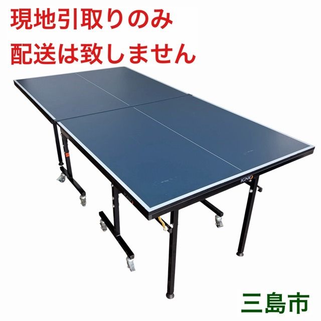 配送不可、現地引取のみ、リユース品】IGNIO コンパクトサイズ 卓球台 配送不可、現地引取のみ、リユース品】IGNIO コンパクトサイズ 卓球台