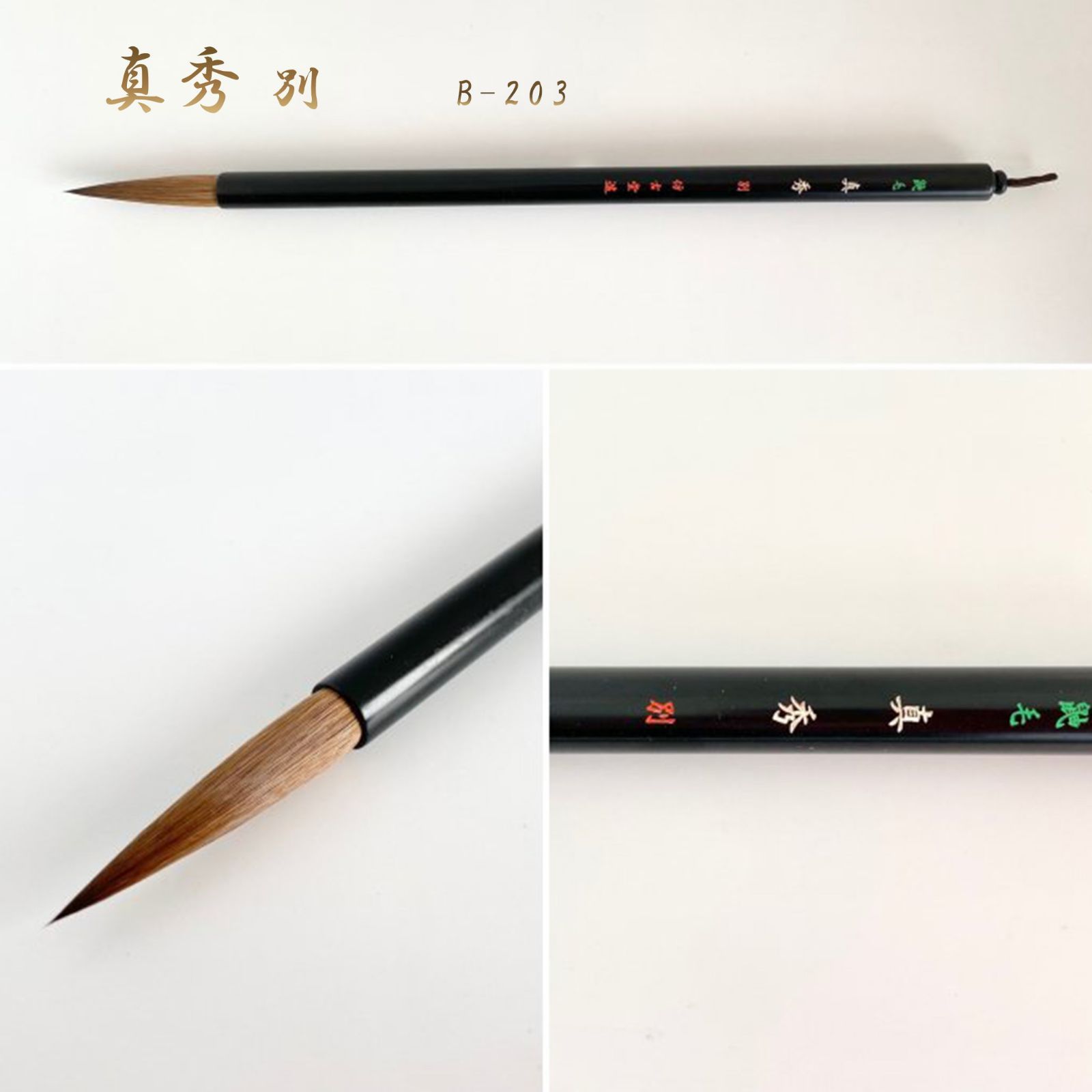 真秀 別 B-203（名入れなし）筆匠 仿古堂 漢字半紙向き　かな条幅向き　漢字・かな・画筆　半紙・半切 まほろば