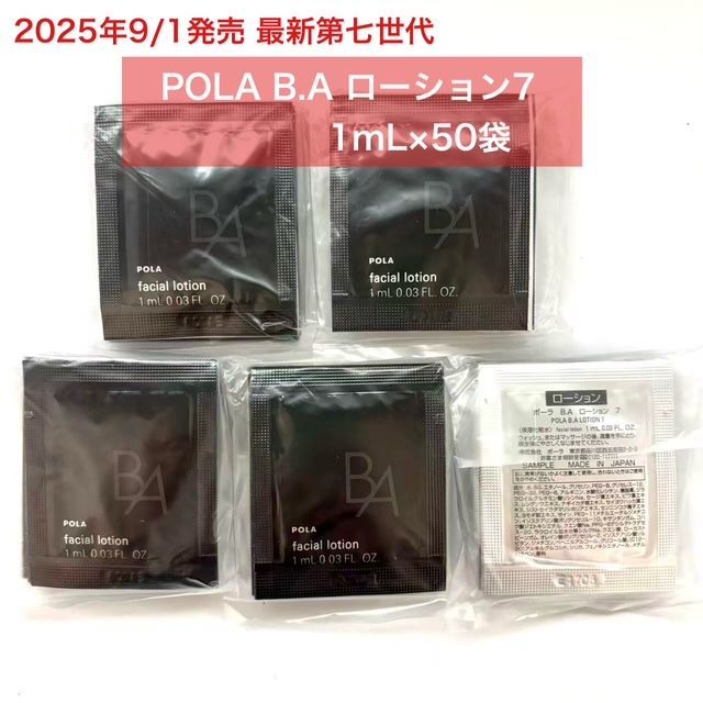 【2025年9月1日発売★新生・POLA最高峰ブランドB.A 第7世代 】B.A ローション7 1mL×50袋 baローション7 小田切ヒロ