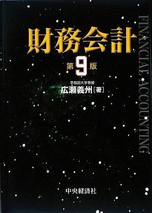 財務会計 第9版