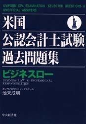 米国公認会計士試験過去問題集 ビジネスロー